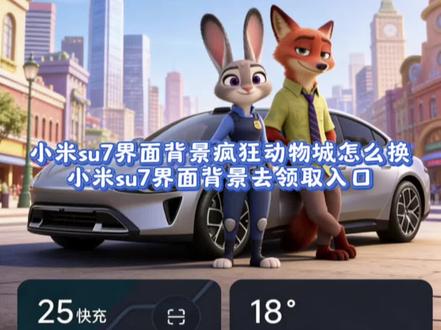 小米su7更换疯狂动物城背景图教程,小米su7app界面疯狂动物城怎么换,小米 su7屏幕壁纸怎么换。#豆包ai , #豆包P图已经nextlevel了 ,#小米su7app界面背景图 ,#小米su7app界面背景疯狂动物城 ,#小米yu7app界面背景图教程 ,小米su7app界面背景图,小米 su7app界面背景疯狂动物城,小米 su7屏幕壁纸怎么换,小米su7app界面背景图怎么换,小米su7app界面背景图,小米yu7app界面背景图,小米 su7app主页布局设置,小米su7app界面图片,小米 su7 背景图,小米su7app界面背景疯狂动物城,小米yu7app界面背景疯狂动物城,小米 su7app界面背景疯狂动物城,小米su7app界面背景图,小米17疯狂动物城动态背屏