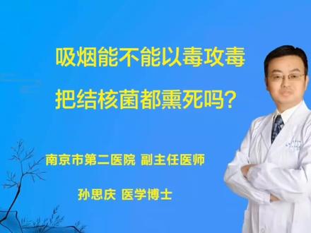 #金秋说健康 得了肺结核,能不能吸烟?不能以毒攻毒把结核菌都熏死吗?