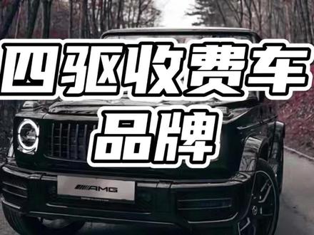 懂车帝带你了解四驱收费车#四驱收费车品牌#四驱
