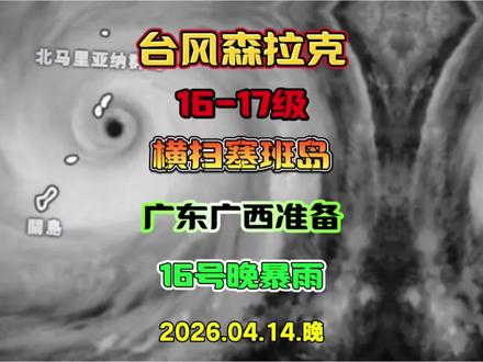 超强台风森拉克16级横扫塞班岛,而广东这边也将有暴雨来袭! #台风森拉克 #台风最新消息台风实时路径 #台风最新消息 #广东天气 #最新天气预报