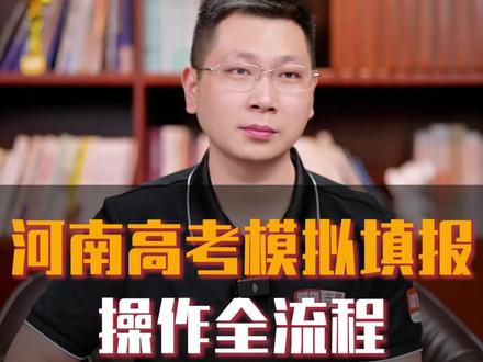 河南高考模拟填报,操作全流程 #高考 #志愿填报 #河南高考模拟志愿填报