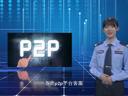 上城警方发布预警!已有人上当 #全民反诈 #p2p #警察