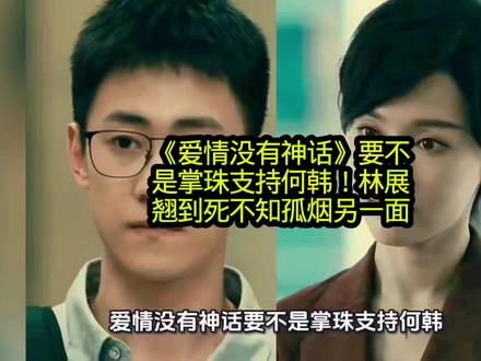 《爱情没有神话》要不是掌珠支持何韩!林展翘到死不知孤烟另一面#影视 #爱情没有神话