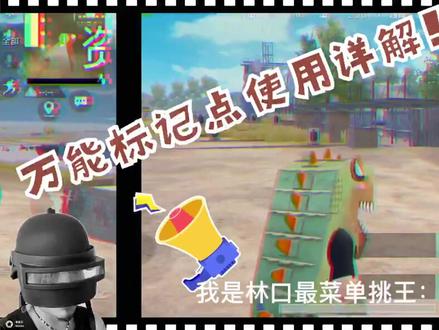 #吃鸡教程 万能标记点详解