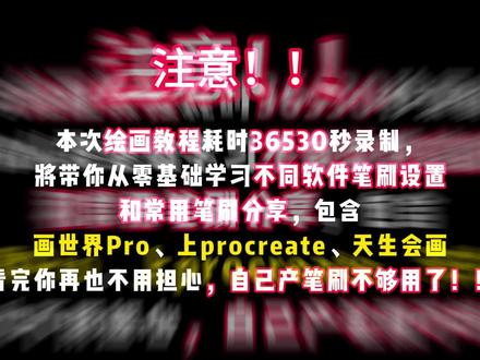 笔刷不求人,一口气学会各种勾线/草稿/上色笔刷教程 #绘画教程 #插画 #笔刷 #画世界pro #procreate