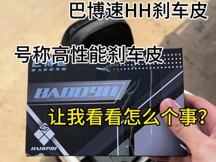 测评巴博速刹车皮称高性能刹车皮 让我看看怎么个事?#电摩 #刹车皮测评#巴博速