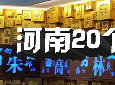 河南20个姓氏有皇室血统,有你的没?(一)#历史故事 #河南 #姓氏