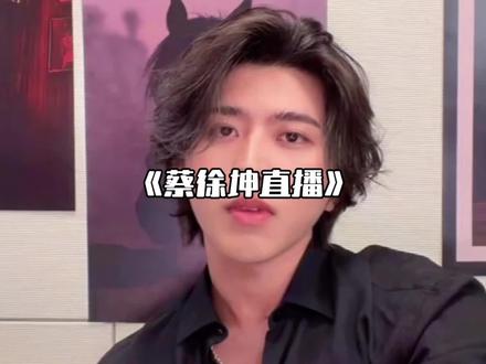 《宗门大会》#蔡徐坤#直播