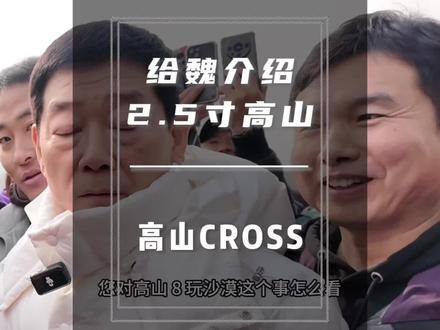 2.5寸升高的高山8,可以玩沙漠的高山 #2026坦克好事常成
#铁汉柔情马年同行
#长城汽车年会
#保定顶火