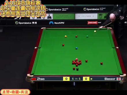 2.19球员锦标赛赵心童连赢四局逆转晋级8强!决胜局轰顶尖攻防#赵心童 #赵心童VS斯莱瑟 #球员锦标赛 #斯诺克球员锦标赛 #青年创作者成长计划