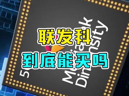 联发科现在还是不错的#数码 #手机 #芯片