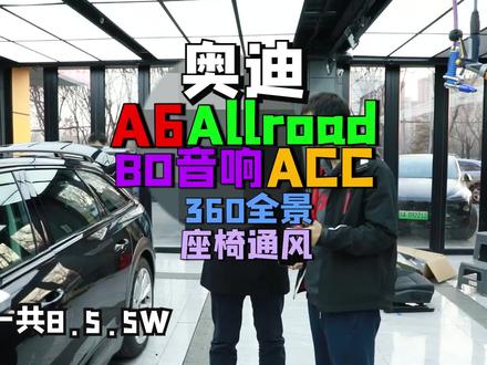 奥迪A6 Allroad升级 原厂座椅通风 BO音响 ACC自适应巡航 交叉辅助 360全景影像 激活车道保持#奥迪a6allroad#奥迪a6 #刘班长改车 #奥迪
