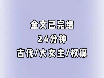 全文一口气看完 #大女主 #一口气看完系列 #宝藏小说