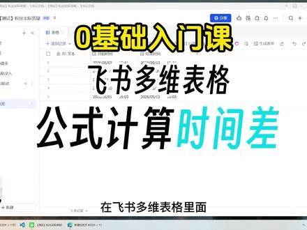 起止时间录入,自动算出时分秒间隔 还在手动算时间差、时分秒太麻烦还容易出错?教你飞书多维表格用公式精准计算时分秒时间差,只要录入开始时间和结束时间,套用专属公式就能自动算出间隔小时分钟秒数,不用手动换算、不用逐个统计,考勤工时、任务耗时、流程时长统计都能用,精准又省事,职场人一定要收藏!
#飞书 #飞书多维表格 #时间差计算 #时分秒计算 #办公技巧
