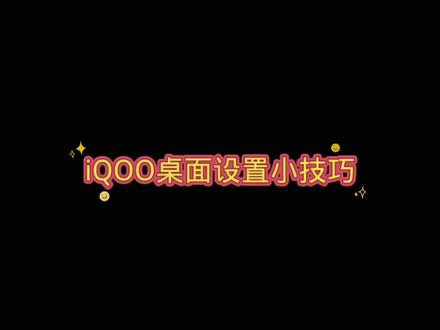 iQOO桌面设置可能你不知道抓紧看看吧#iqoo #玩机技巧 #手机 #数码科技 #设置