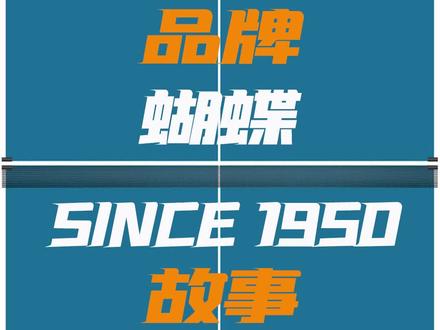 蝴蝶祖上是卖点心的你知道吗? #乒乓球拍 #乒乓球拍搭配 #蝴蝶乒乓球拍 #易乒乓 #EPINGPANG