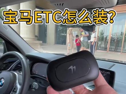 宝马的ETC怎么安装啊?(不破坏贴膜小技巧)