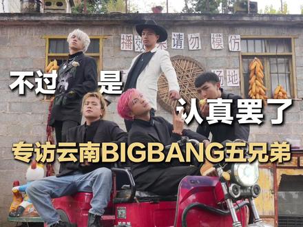 专访云南BIGBANG五兄弟:不过是认真罢了#抖音精选计划