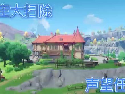 原神:酒庄大扫除声望任务攻略
#流风眷堇庭