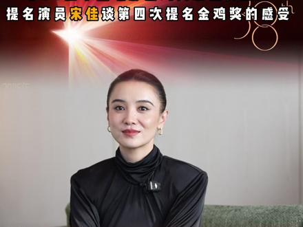 恭喜宋佳获得第38届中国电影金鸡奖最佳女主角!宋佳:为自己感到开心,为整个剧组感到骄傲。#金鸡奖 #第38届中国电影金鸡奖 #宋佳 #最佳女主角 #艺苑百花