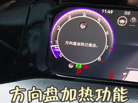 8.5代大众高尔夫方向盘加热功能使用方法。#方向盘加热 #用车知识 #用车知识分享计划 #高尔夫rline #大众高尔夫