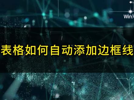 #excel 如何让表格自动添加边框线 #excel技巧 #office办公技巧 #办公技巧 #文员