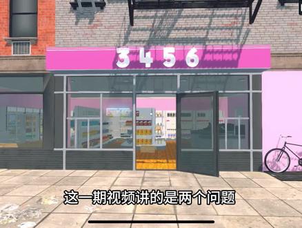 这一期视频讲的是两个问题 第一个是咱们店的店名怎么改的如何自定义以及招牌的颜色怎么换以及店门风格怎么换?第二个问题就是咱们有的新手宝子的仓库解锁不了 问需要买哪一种货架在哪里买?
#超市模拟器 #supermarket #教程分享 #更新游戏日常