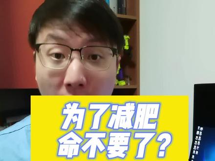 这种#减肥 方法千万不要尝试,小心要命。#医学科普 #减肥方法 #减肥逆袭 #医学常识 #减肥误区