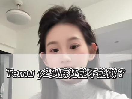 temu y2到底还能不能做?#temu #海外仓一件代发#跨境物流 #tk