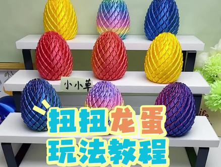 扭扭龙蛋玩法教程#扭扭龙蛋 #解压神器 #减压神器 #玩具