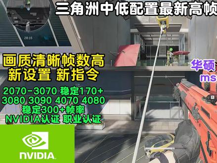 三角洲行动最佳中高配置高帧设置推荐N卡驱动设置电脑设置解决你们右上角经常挂红 卡顿卡屏 快来看你们要的N卡驱动设置了
联想全系列电脑 华硕全系列 rog 天选 msi omen 暗影 机械 神舟革命 技嘉等 专用优化推荐 看到这条优化就别看其他的了 真的好用 NVIDIA认证 职业选手认证 比赛电脑数据
最近在优化的5070 5080 5090 9950X 9900x 9800x3d 效果很好
这里给大家N卡设置推荐
图形增强 (关)
OPENGL GDI 兼容性(优先性能)
OpenGL 渲染 GPU(你的显卡)
Vulkan/OpenGL现行方法(优先本地)
三重缓冲(关)
低延时模式(关)这里你有鼠标键盘的要求感受的到就开
各向异性过滤(4X)
后台应用程序最大帧速率(关)
垂直同步(关)
多帧采样AA(MFAA)(关)
平滑处理- FXAA(开)
平滑处理-模式(置换任何应用程序设置)
平滑处理-灰度纠正(开)
平滑处理-设置(2X)
平滑处理-透明度(关)
最大帧速率(关)
环境光吸收(关)
电源管理模式(最高性能优先)
纹理过滤-三线性优化(开)
纹理过滤-各向异性采样优化(关)
纹理过滤-负log偏移(锁定)
纹理过滤-质量(性能)
线性优化(开)
虚拟现实渲染帧数(1)
首选刷新率 (最高可用)
#三角洲行动攻略 #三角洲行动优化帧数 #三角洲行动N卡设置 #三角洲电脑设置 #优化帧数