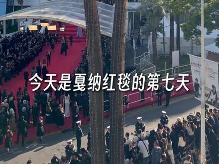 距离戛纳闭幕式还有4天! 会在今年的戛纳闭幕式上见到谁呢!?#戛纳电影节 #中国之夜 #圆姐带你看戛纳 #戛纳红毯 #巩俐