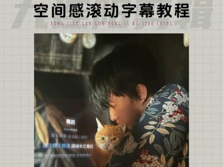 歌词滚动字幕怎么做、滚动字幕制作教程、空间感滚动字幕制作教程、倾斜字幕、倾斜滚动歌词字幕制作、字幕关键帧使用方法、滚动字幕关键帧使用方法、蒙版使用方法#教程 #剪映 #周星星版毒药 #字幕关键帧