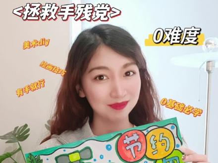 #创作灵感 30秒教你画出节水主题手抄报,拯救手残党!#节约用水手抄报 #珍惜水资源手抄报 #节约用水儿童画 #艺术在抖音