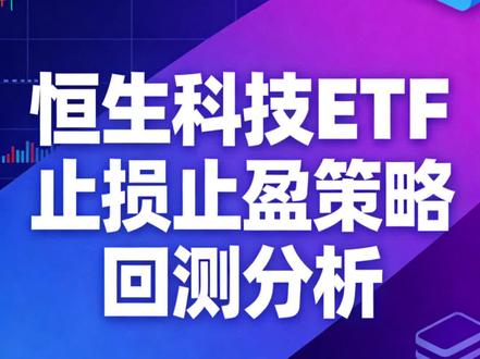 恒生科技ETF止损止盈策略回测分析#基金 #理财 #理财技巧 #财经 #股市
