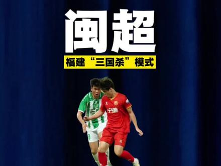 闽超,福建“三国杀”模式! #闽超