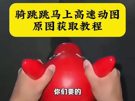 骑跳跳马上高速回家过年无水印获取教程来了 骑跳跳马回家第一视角 骑跳跳马回家过年视频 跳跳马玩具上高速 跳跳马高速行驶视频 骑旋转木马上高速 #骑玩具跳跳马上高速 #充气马跳跳马 #骑玩具跳跳马上高速ai #骑玩具马返乡过年 #剪映 骑马返乡过年视频 骑乘玩具马回家过年 骑玩具马回家过年动图 骑马回家过年ai视频