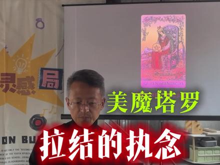 美魔塔罗·拉结的执念(星币女王原型) 《圣经·创世纪》中记载了犹太人祖先雅各和拉结的故事,这个故事也成了塔罗小阿尔卡那牌“星币女王”的原型。星币代表土元素,女王也象征土元素,所以“星币女王”是双土元素叠加牌,有极强烈的物质属性。
#圣经 #犹太人 #星币 #女王 #土元素