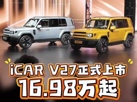 iCAR V27正式上市价格公布,指导价既落地价 #iCARV27 #V27全能硬派全家都爱 #硬核卷卷