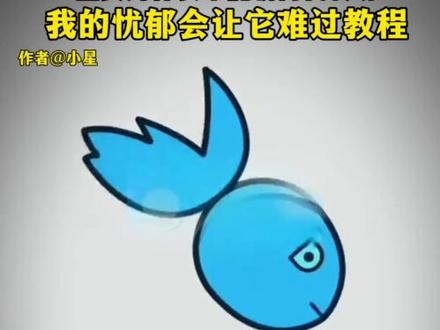 我的忧郁会让它难过转场教程 #鱼头为什么不能朝向我 #我的忧郁会让它难过 #因为我的忧郁会让它难过 #我的忧郁会让它难过转场
