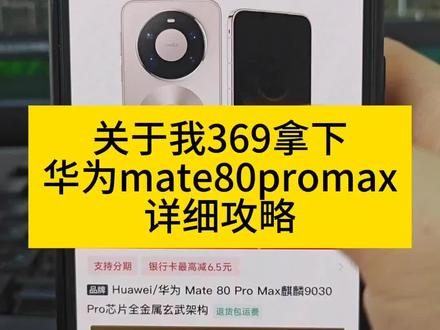 关于369块拿下华为mate80pro Max的详细攻略来了 618华为手机券领取 华为 618特惠 mate80promax测评 华为Mate80 618特惠 618官方补贴平台券 华为mate80 618活动 华为mate80购买攻略 华为Mate80抢购攻略 华为mate80 618折扣 华为京东自营旗舰店 华为Mate80购买 华为mate80官方 618华为手机券领取 618抢先购好物节消费券 华为Mate80 618特惠 #华为 #华为手机 #华为mate80抢购攻略 #华为mate80购买攻略 #618好物节