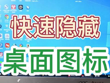 如何快速隐藏桌面图标,只需一步操作即可#office办公技巧 #零基础学电脑 #从零开始学电脑 #电脑基础知识 #抖音本地流量来了