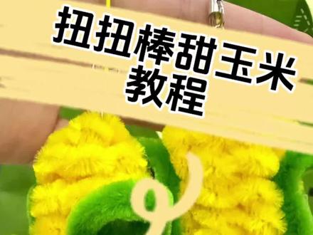 扭扭棒甜玉米教程
#雷朋99 #甜玉米