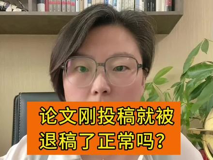 论文刚投稿就被退稿是正常的吗?近期遇到这个问题的作者很多,主要是有2点内容你没有做好,接下来这个视频告诉你怎么去做可以避免这种情况的发生。#论文发表 #论文投稿 #拒稿 #91学术 #期刊论文