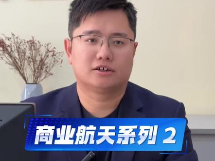 大家都很关注的商业航天后续来了,我们会持续更新的#涨知识 #理财投资 #财经科普 #商业航天 #股市