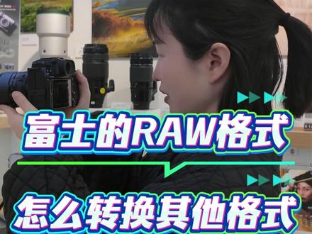 富士的RAW格式,怎么转其他格式 #富士相机 #摄影技巧