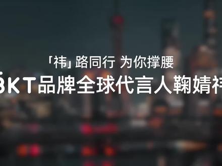 欢迎收看鞠婧祎全球地广 宠!@BKT官方旗舰店 #鞠婧祎 #鞠婧祎全球地广 #鞠婧祎bkt
