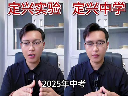 定兴初三的家长你们更关注哪个学校#定兴中学 #定兴实验高级中学 #定兴三中 #定兴 #保定中考