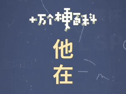 十万个梗百科:他在CPU你,我觉得被APP了 #搞笑 #情感 #他在cpu你