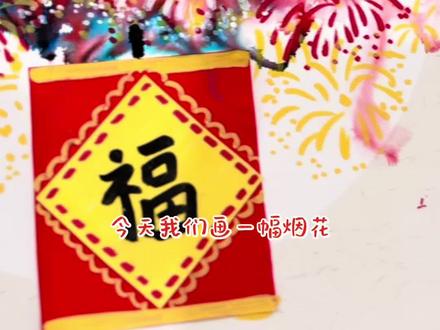 艺术早教启蒙🎨|新年主题烟花绽放🎆
新的一年来画一幅绽放的烟花吧~!#亲子互动 #艺术启蒙 #家庭美育 #新年烟花 #创意美术